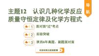 中考化学一轮复习基础考点一遍过（课件+新题练）主题12　认识几种化学反应　质量守恒定律及化学方程式