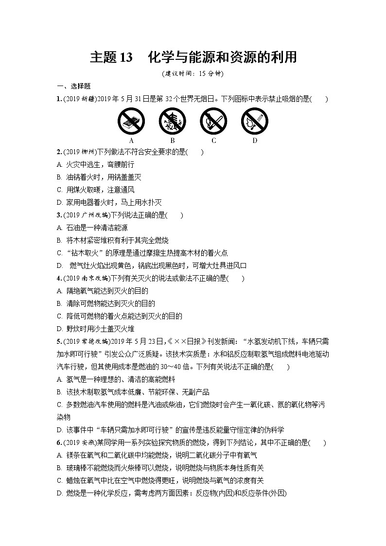 中考化学一轮复习基础考点一遍过(课件+新题练)主题13 化学与能源和资源的利用01
