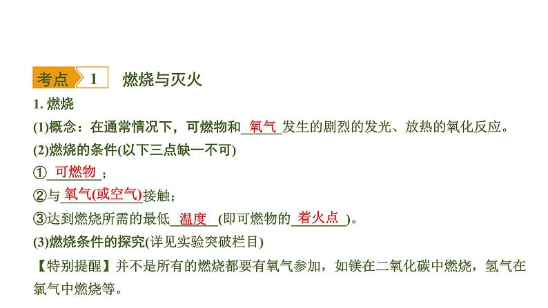 中考化学一轮复习基础考点一遍过(课件+新题练)主题13 化学与能源和资源的利用02