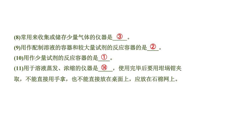 中考化学一轮复习基础考点一遍过(课件+新题练)主题15 常见仪器及基本实验操作05