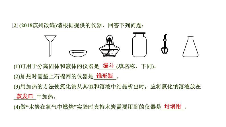 中考化学一轮复习基础考点一遍过(课件+新题练)主题15 常见仪器及基本实验操作07