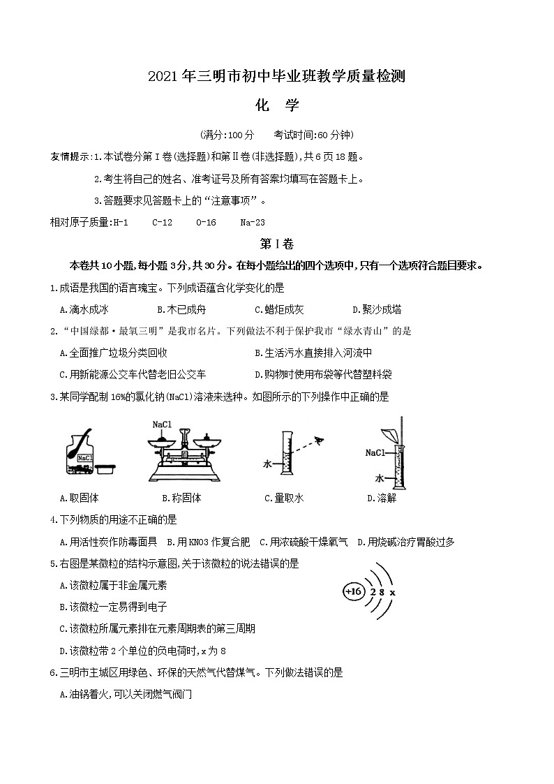 2021年三明市初中毕业班教学质量检测化学试卷第1页