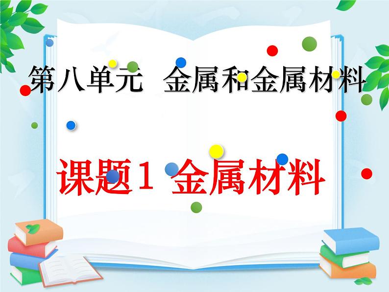 人教版九年级化学《金属材料》优质课教学课件01
