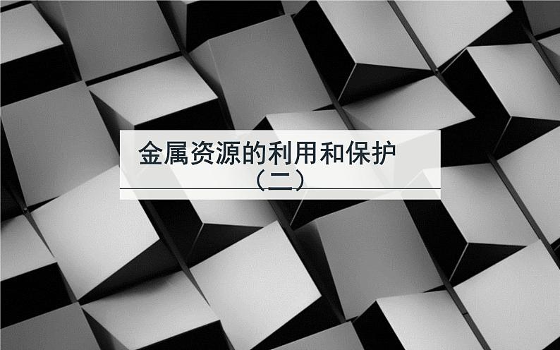人教版九年级化学《金属资源的利用和保护》优质课一等奖课件01