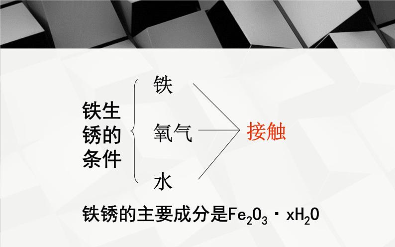 人教版九年级化学《金属资源的利用和保护》优质课一等奖课件08