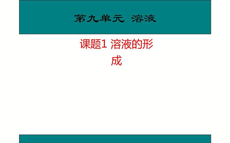 人教版九年级化学《溶液的形成》优质课教学课件01