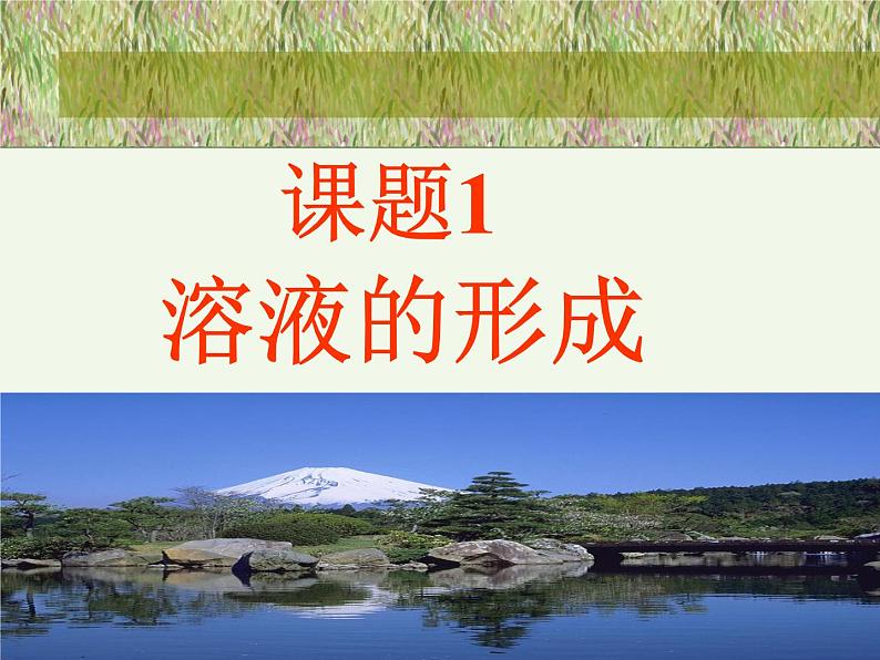 人教版九年级化学《溶液的形成》培优课一等奖课件02