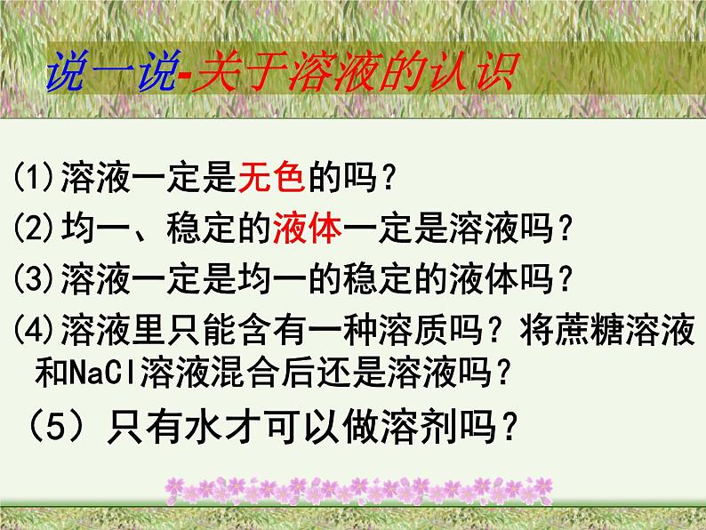 人教版九年级化学《溶液的形成》培优课一等奖课件08