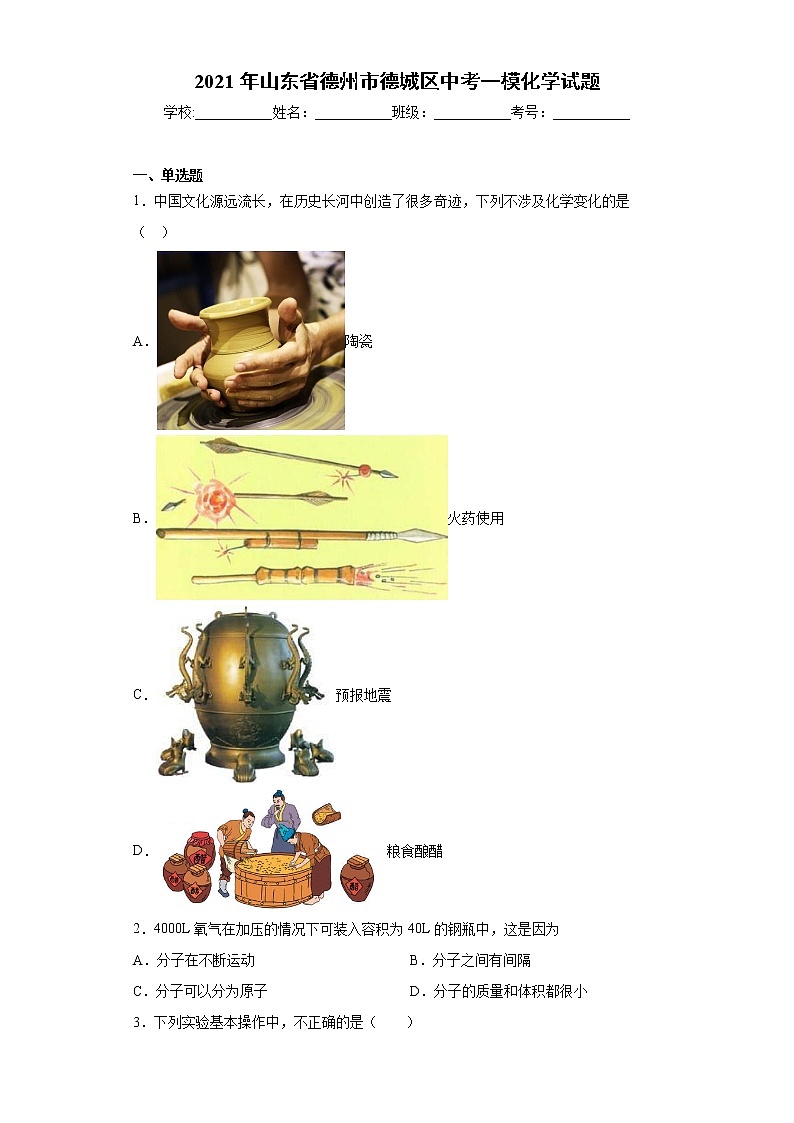 2021年山东省德州市德城区中考一模化学试题(word版 含答案)01