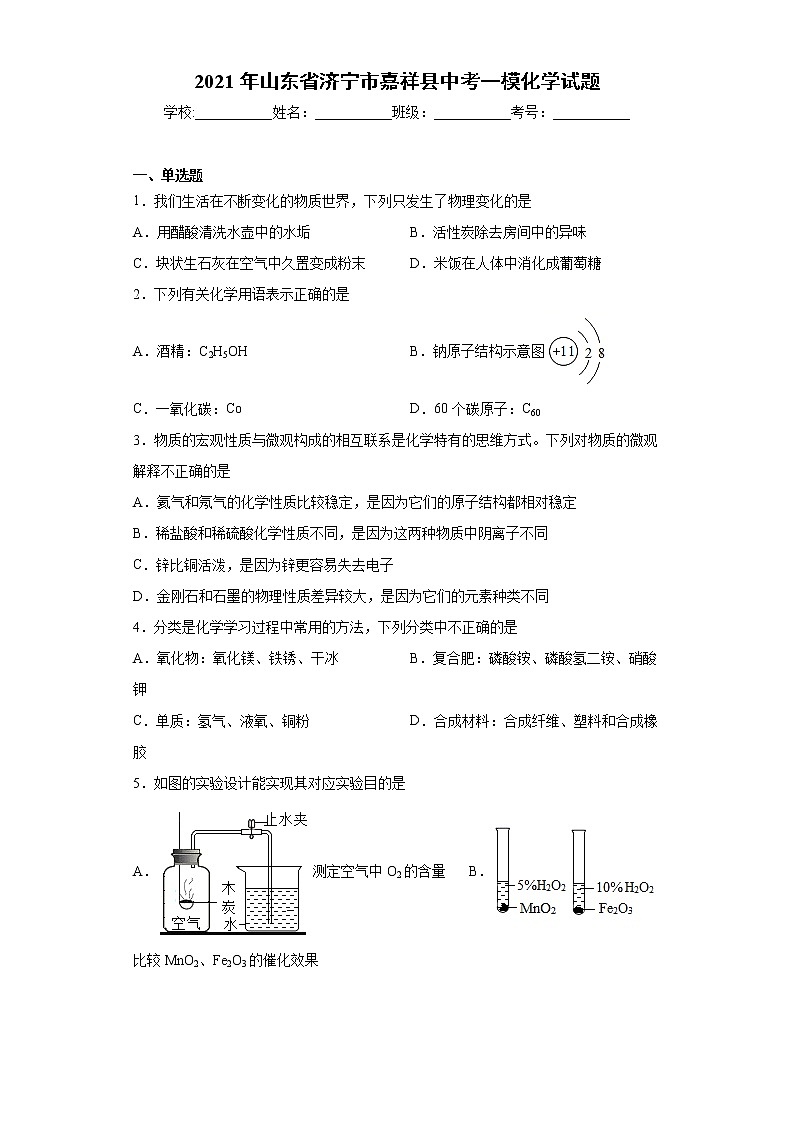 2021年山东省济宁市嘉祥县中考一模化学试题(word版 含答案)01