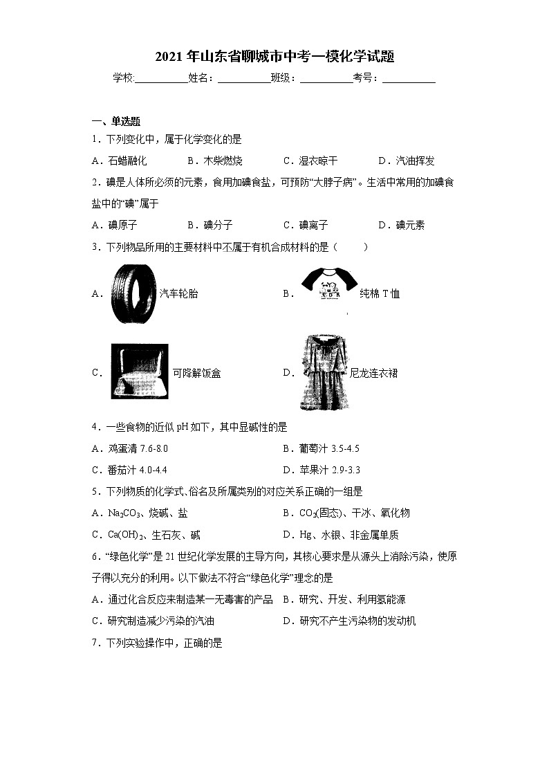 2021年山东省聊城市中考一模化学试题(word版 含答案)01