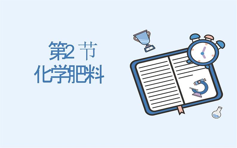 人教版九年级化学下册《化学肥料》优质课教学课件01