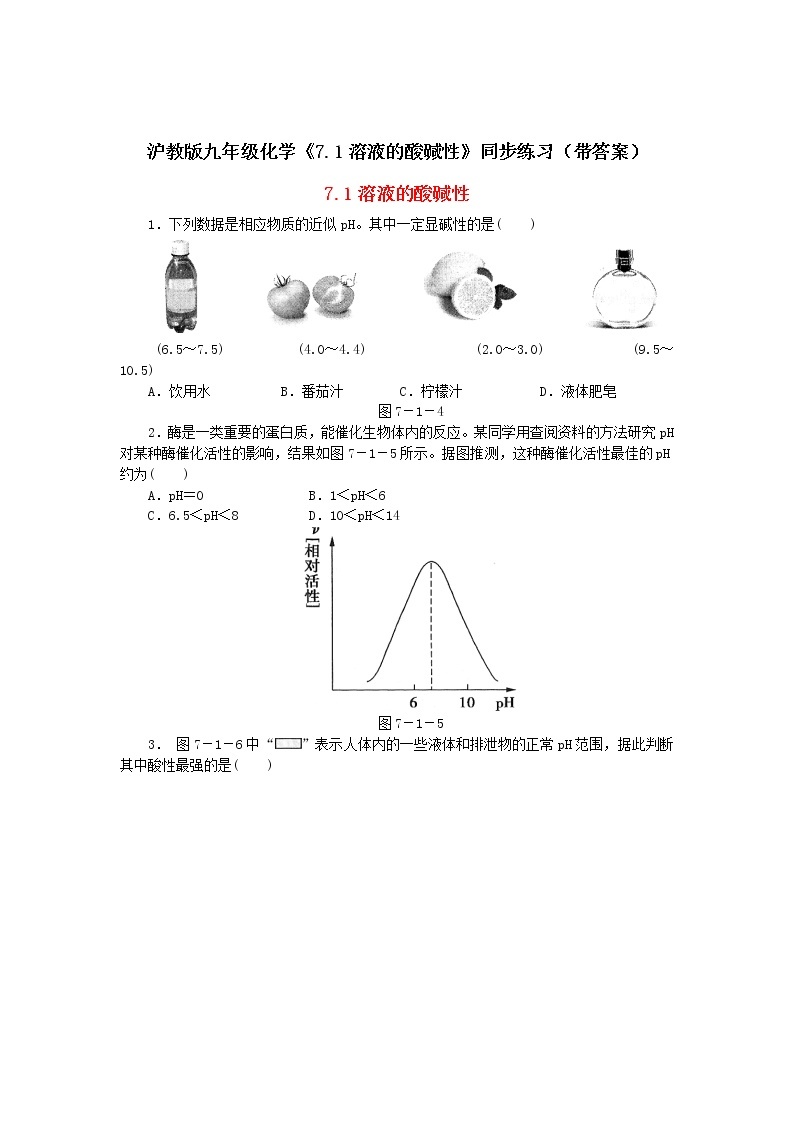 沪教版九年级化学《7-1溶液的酸碱性》同步练习（带答案）01