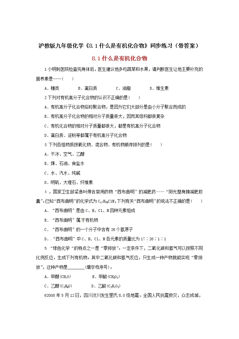 沪教版九年级化学《8-1什么是有机化合物》同步练习（带答案）01