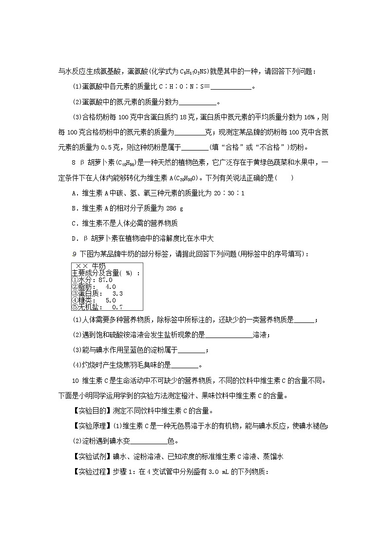 沪教版九年级化学《8-3蛋白质和维生素》同步练习(带答案)02