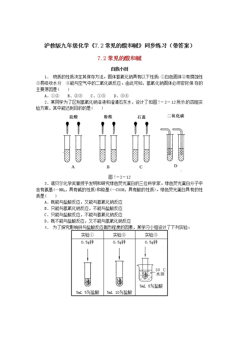 沪教版九年级化学《7-2常见的酸和碱》同步练习（带答案）01