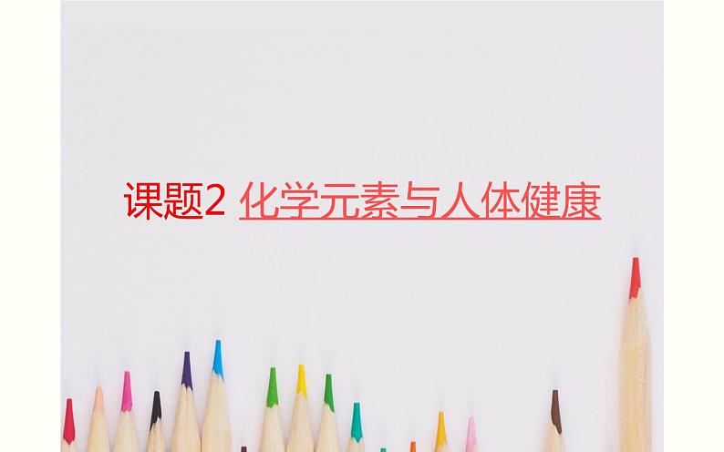 人教版九年级化学下册《化学元素与人体健康》优课一等奖课件01