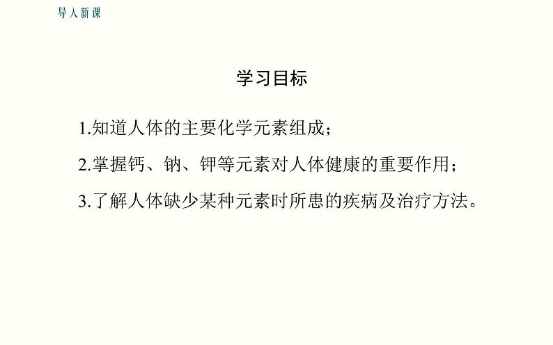 人教版九年级化学下册《化学元素与人体健康》优课一等奖课件03