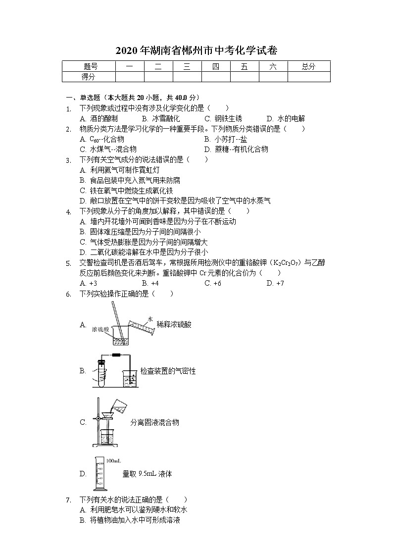 2020年湖南省郴州市中考化学试卷01