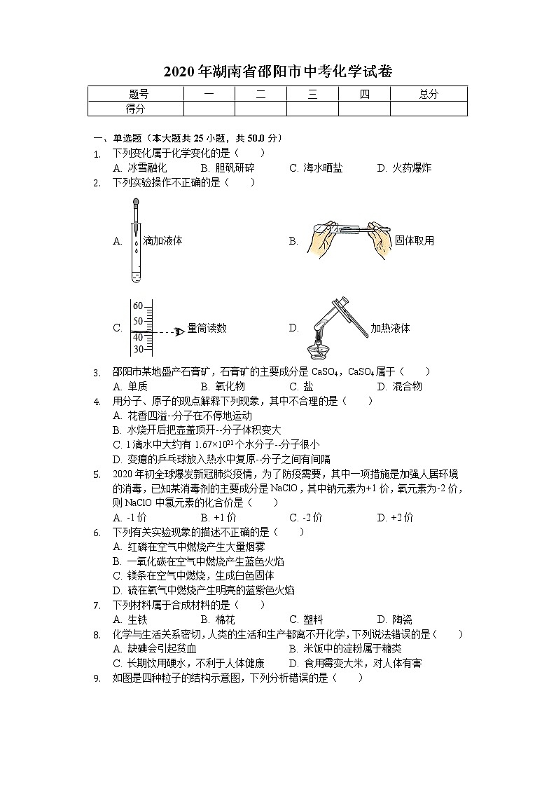 2020年湖南省邵阳市中考化学试卷01