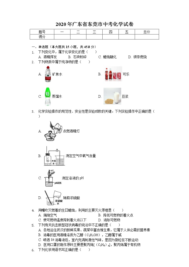 2020年广东省东莞市中考化学试卷01