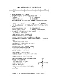 2020年四川省眉山市中考化学试卷