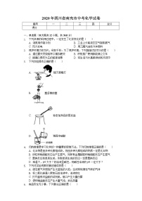 2020年四川省南充市中考化学试卷