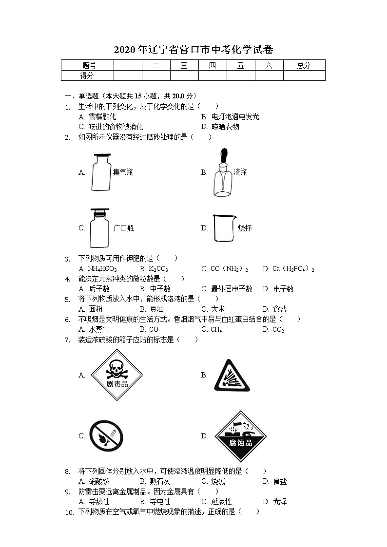2020年辽宁省营口市中考化学试卷01