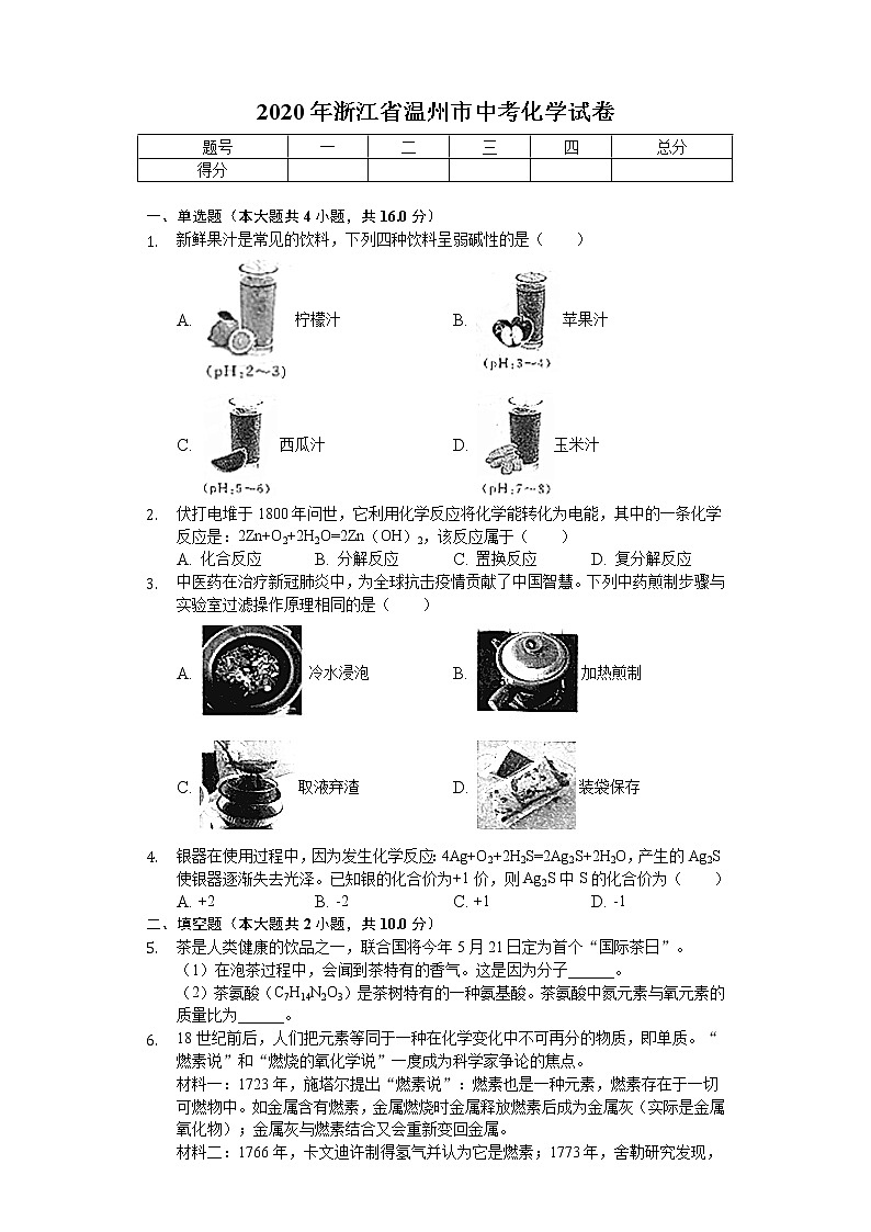 2020年浙江省温州市中考化学试卷第1页