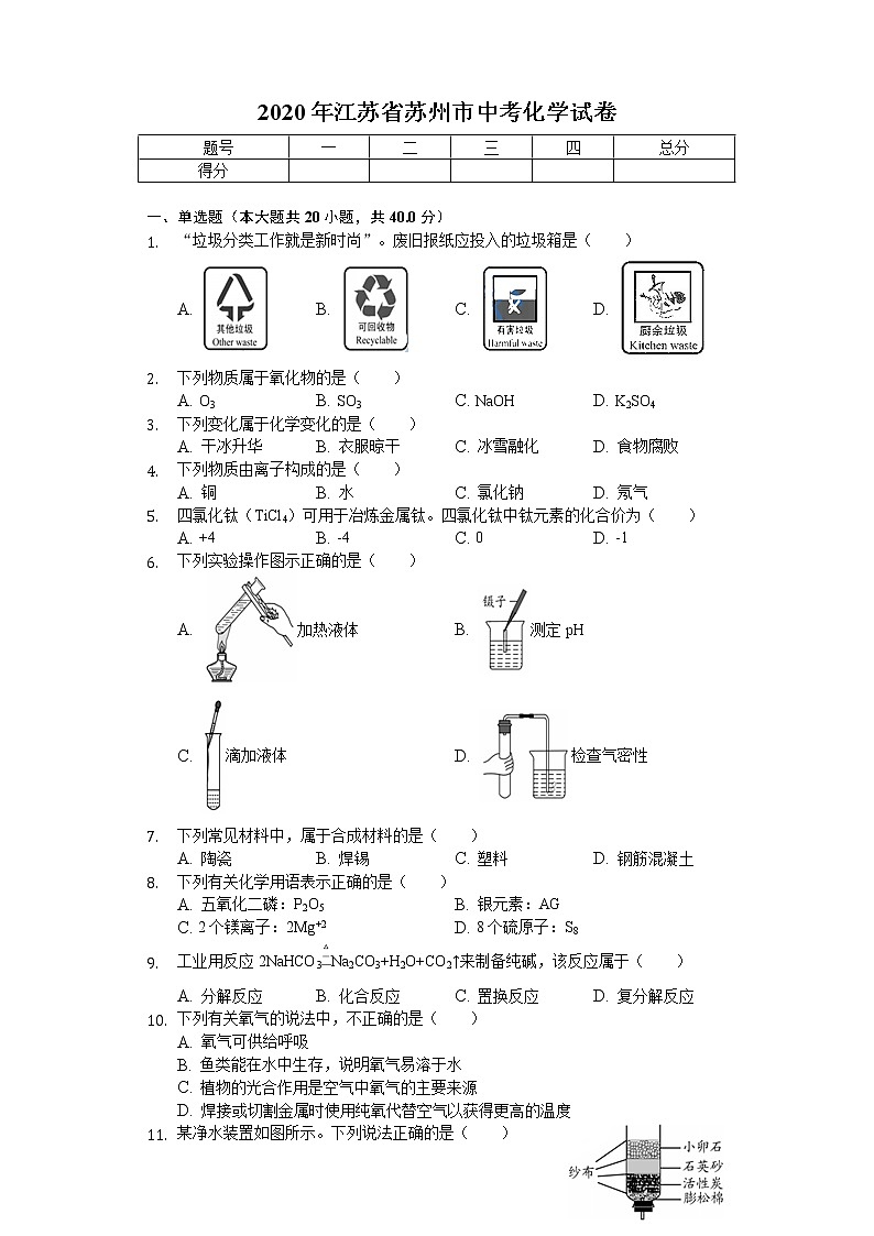 2020年江苏省苏州市中考化学试卷01
