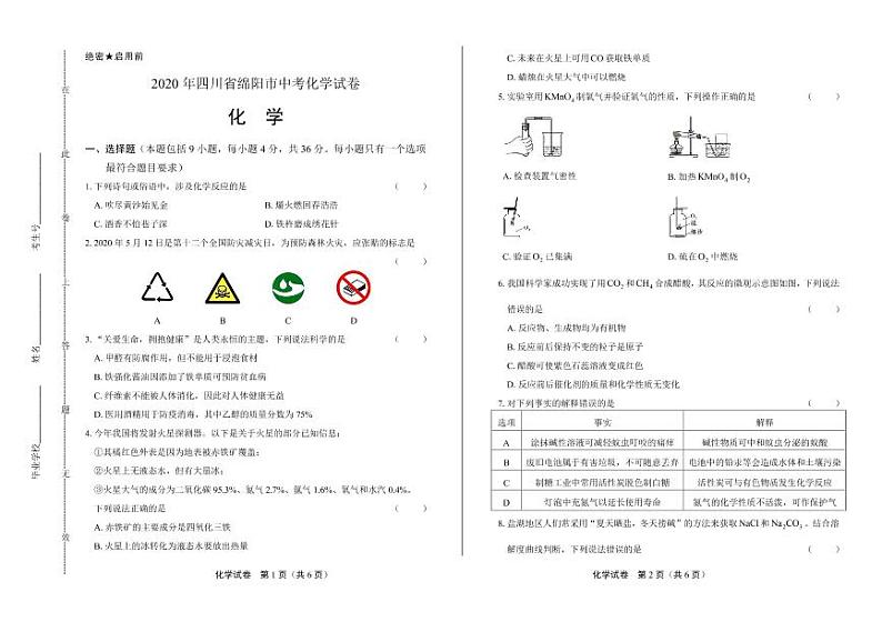 2020年四川省绵阳中考化学试卷附真卷答案解析版01