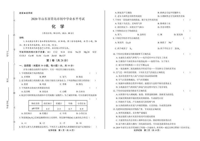 2020年山东省青岛中考化学试卷附真卷答案解析版01