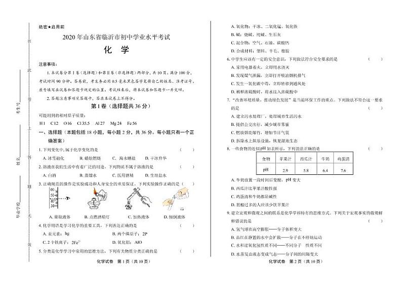 2020年山东省临沂中考化学试卷附真卷答案解析版01