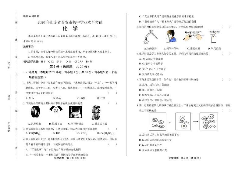2020年山东省泰安中考化学试卷附真卷答案解析版01