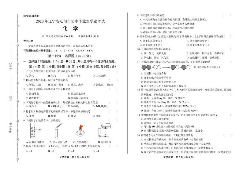 2020年辽宁省辽阳中考化学试卷附真卷答案解析版第1页