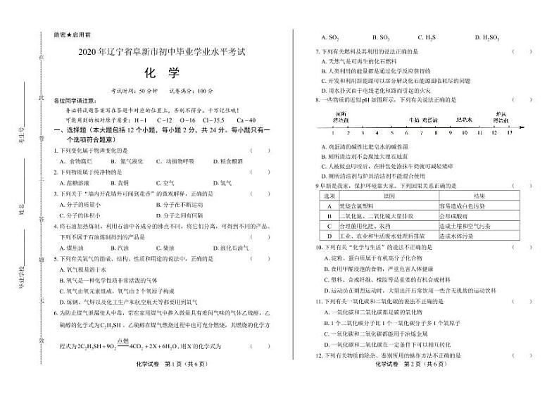 2020年辽宁省阜新中考化学试卷附真卷答案解析版第1页
