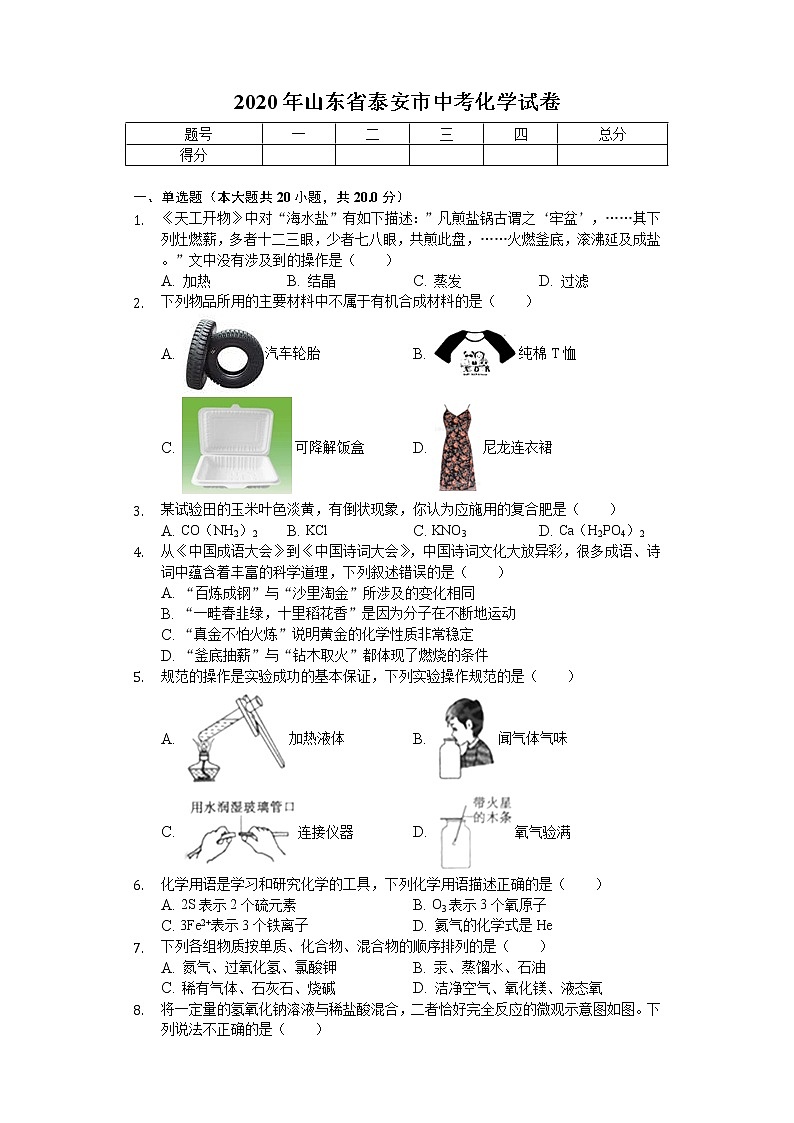 2020年山东省泰安市中考化学试卷01