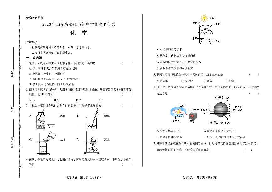 2020年山東省棗莊中考化學(xué)試卷附真卷答案解析版第1頁
