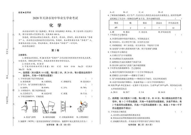 2020年天津市中考化学试卷附真卷答案解析版第1页