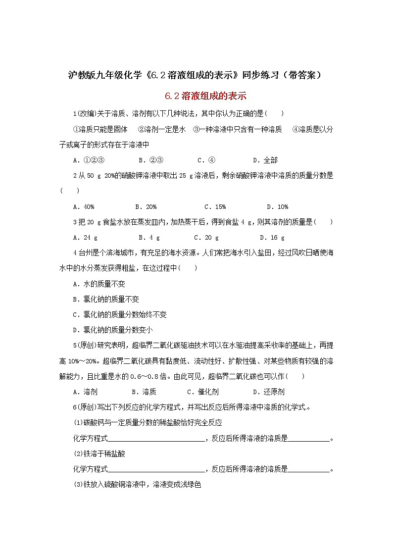沪教版九年级化学《6-2溶液组成的表示》同步练习(带答案)01