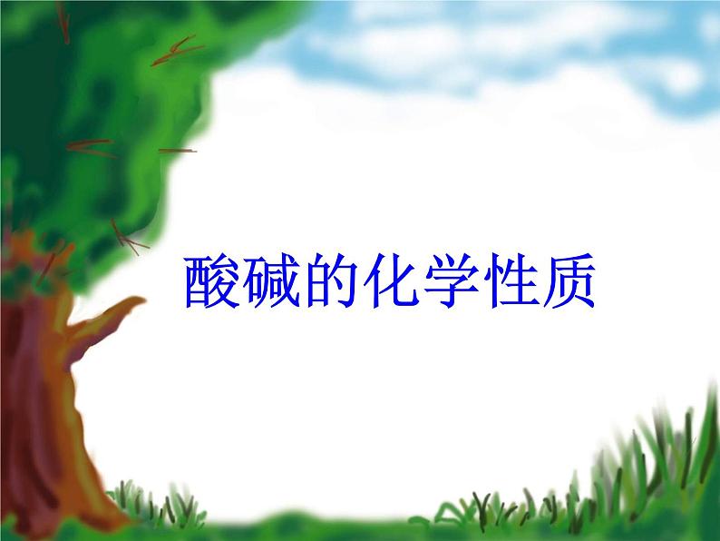 人教版部编九年级下册:第十单元 实验活动6 酸碱的性质 (共34张PPT)精品课件02