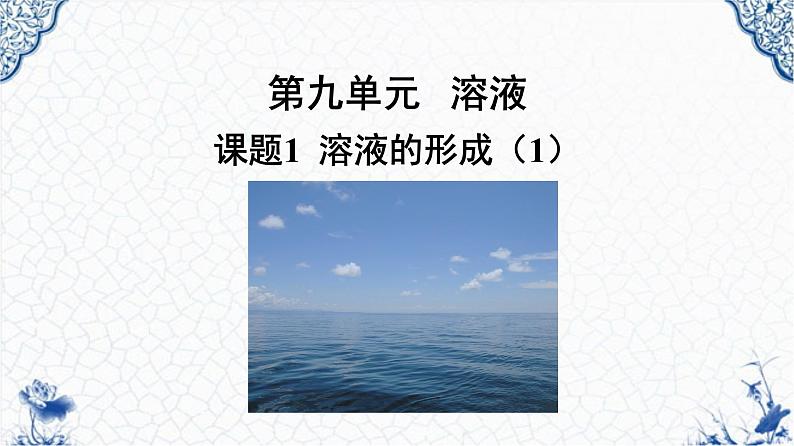 人教版部编九年级下册第九单元课题1 溶液的形成(1)精品课件01