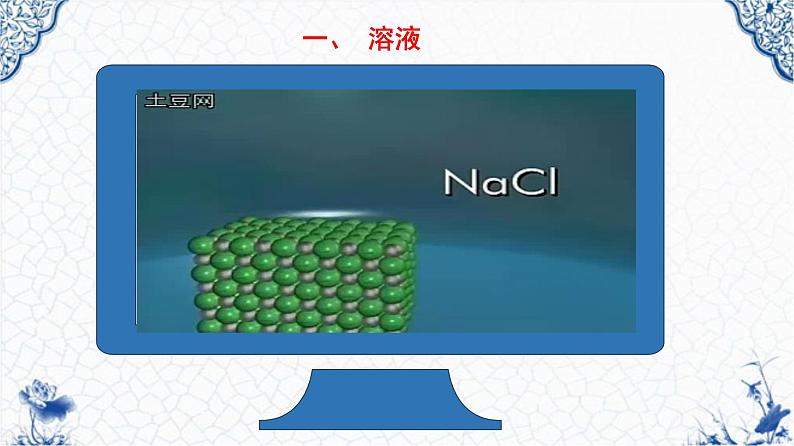 人教版部编九年级下册第九单元课题1 溶液的形成(1)精品课件08