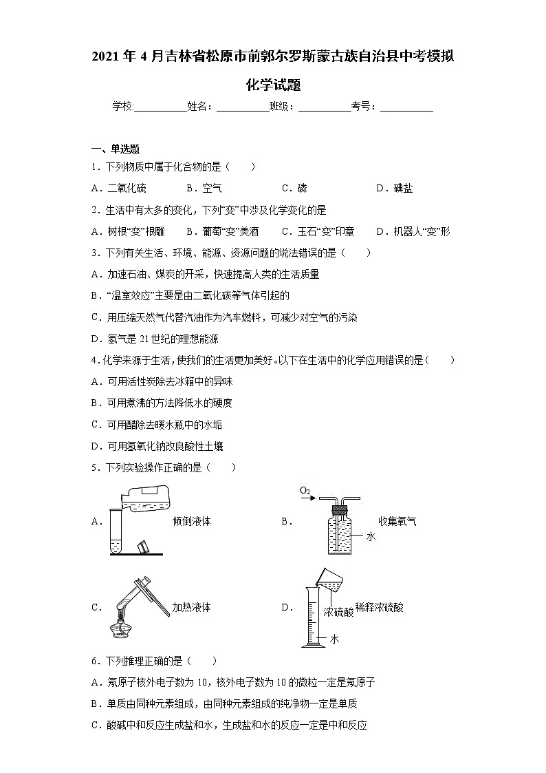 2021年4月吉林省松原市前郭尔罗斯蒙古族自治县中考模拟化学试题(word版 含答案)第1页