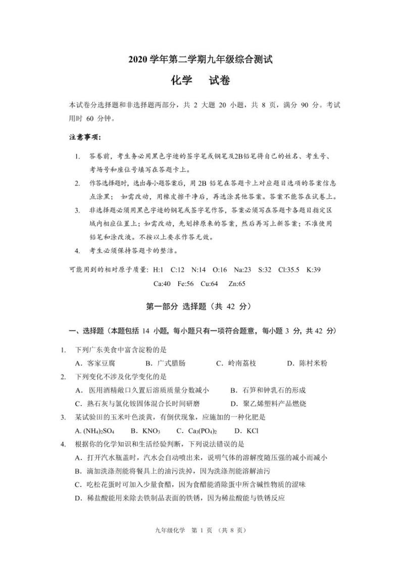 2021年广东省佛山市下学期九年级综合测试化学试卷（无答案）01