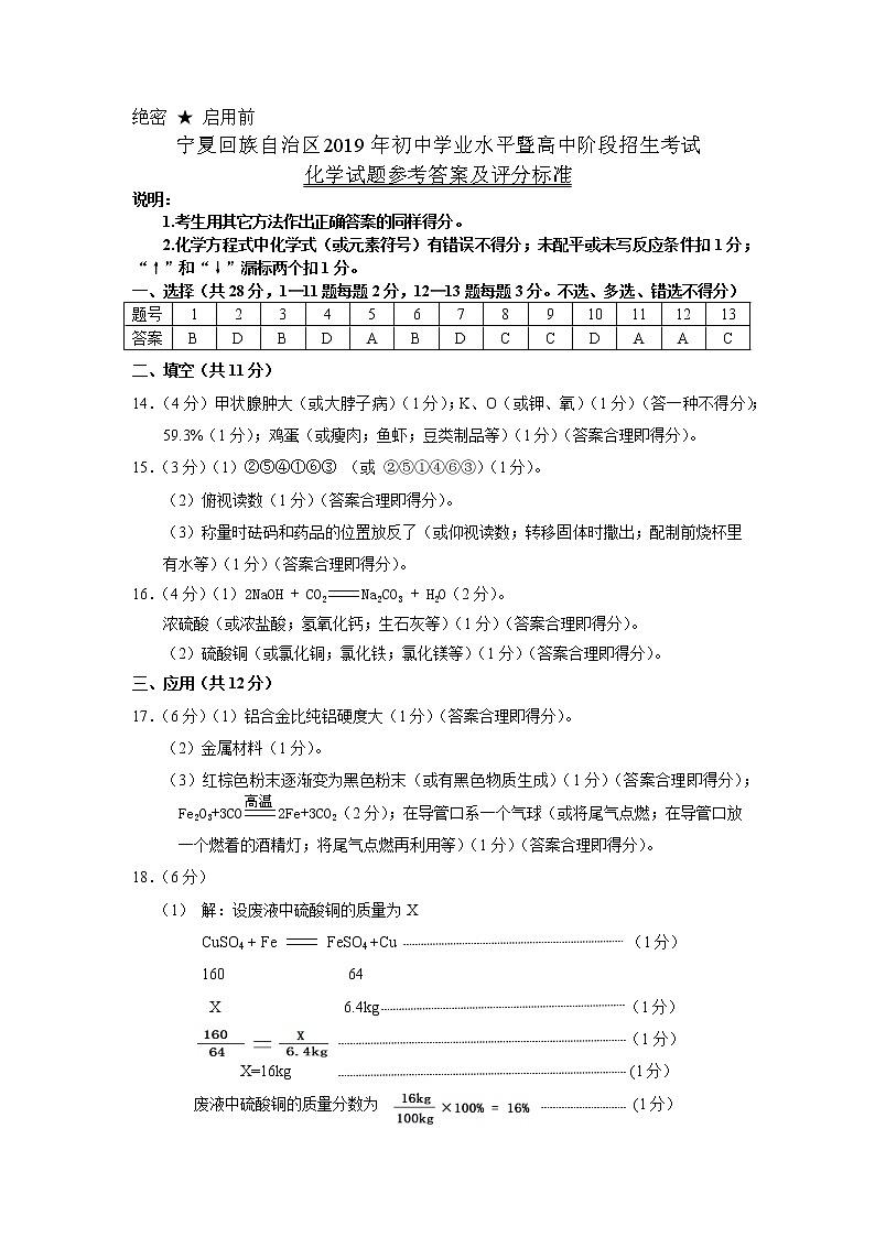 宁夏回族自治区2019年初中毕业暨高中阶段招生考试化学试题参考答案 -01