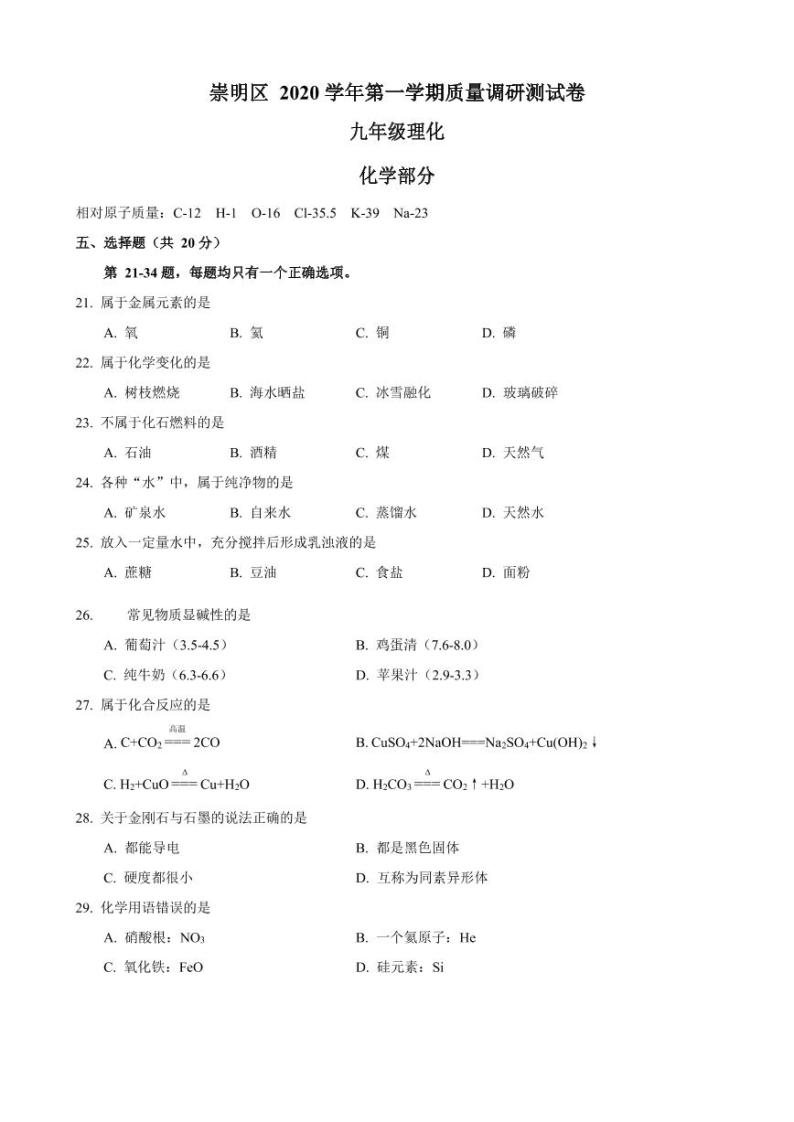 上海市崇明区2021届九年级上学期期末(中考一模）质量调研化学试卷（详解版）01