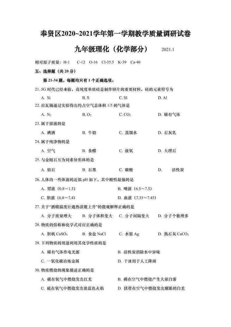 上海市奉贤区2021届九年级上学期期末(中考一模）质量调研化学试卷（详解版）01