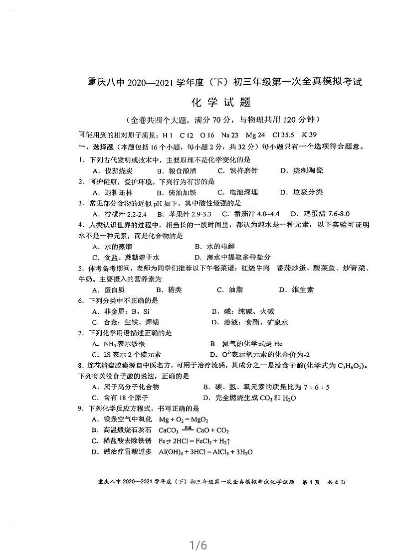 重庆八中2020-2021学年度(下)九年级化学第一次全真模拟考试(无答案)第1页