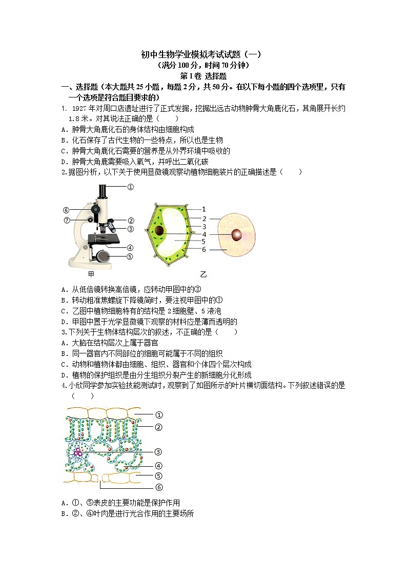 2021年山东省聊城市莘县中考模拟生物试题101
